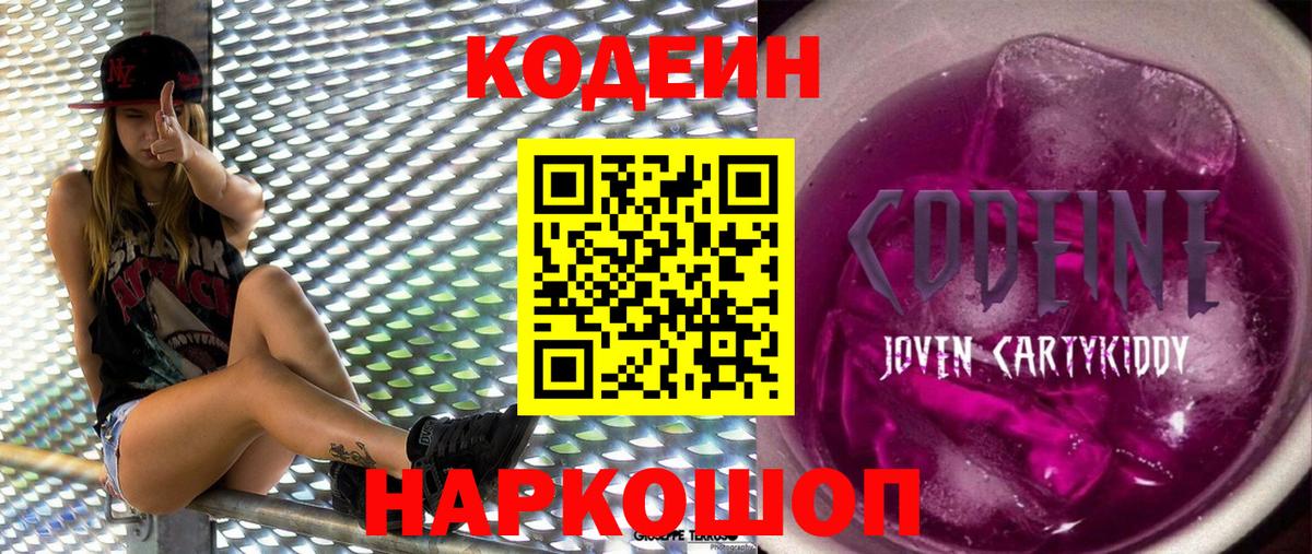 Кодеиновый сироп Lean Purple Drank Михайловск