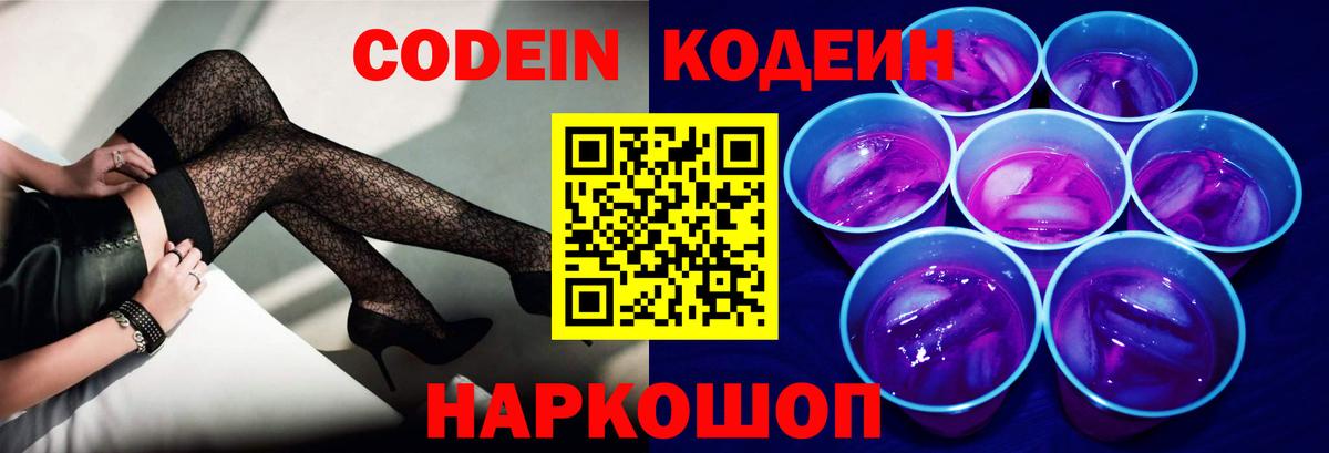 Codein Purple Drank  Codein Purple Drank  Михайловск  Вход с VPN 