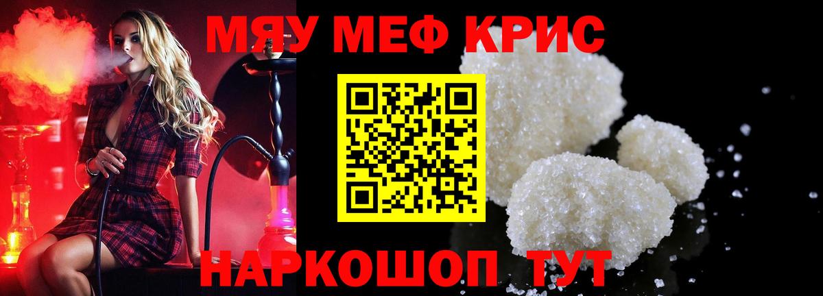 Меф мяу мяу кристаллы Михайловск